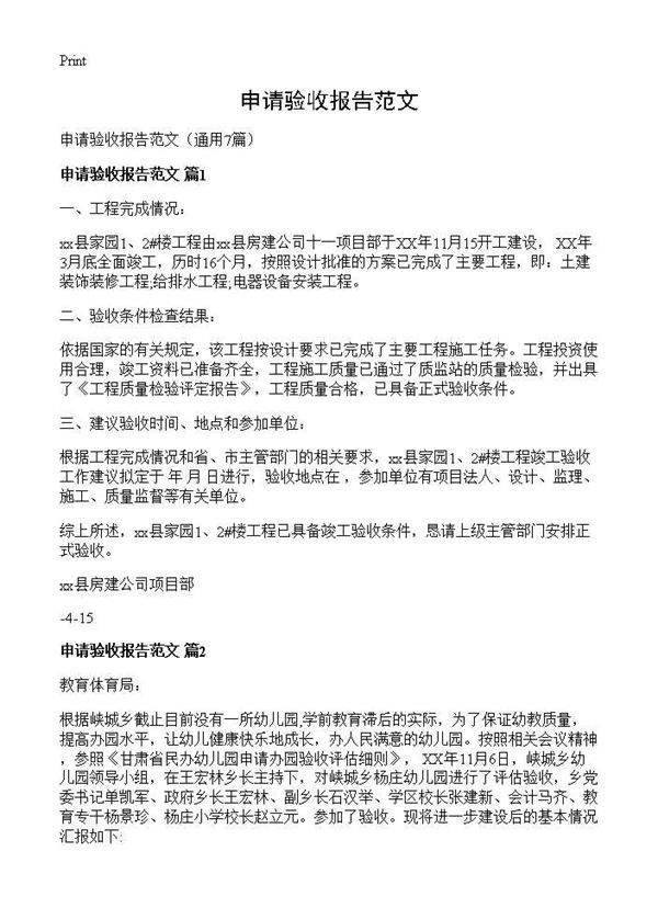 申请验收报告范文7篇