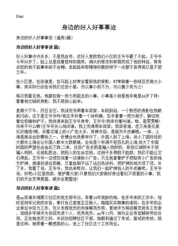 身边的好人好事事迹5篇