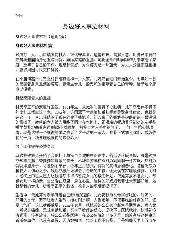 身边好人事迹材料3篇
