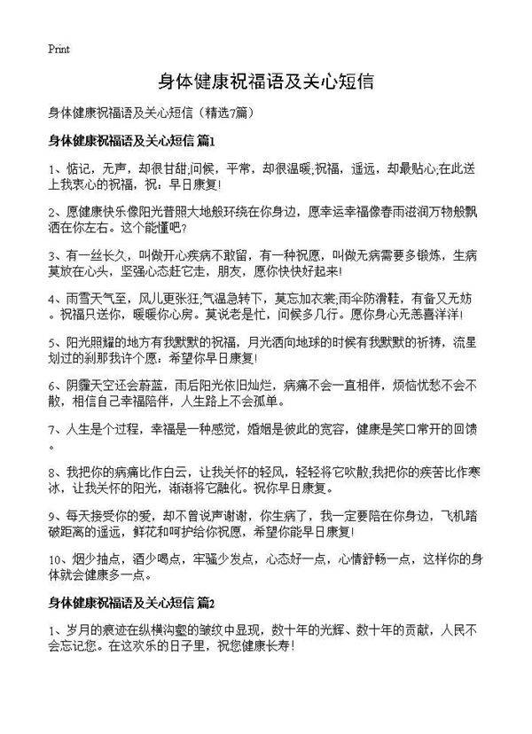身体健康祝福语及关心短信7篇
