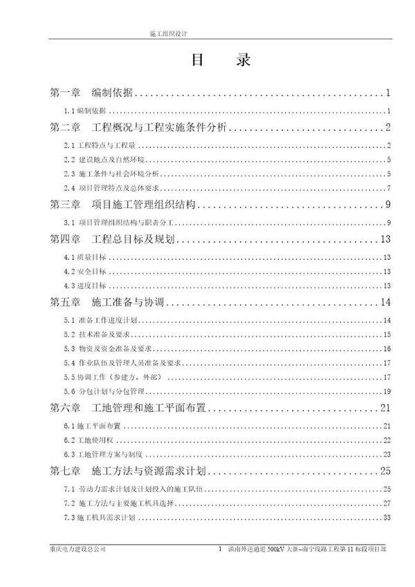 500kv滇南送出施工组织设计(第11标)
