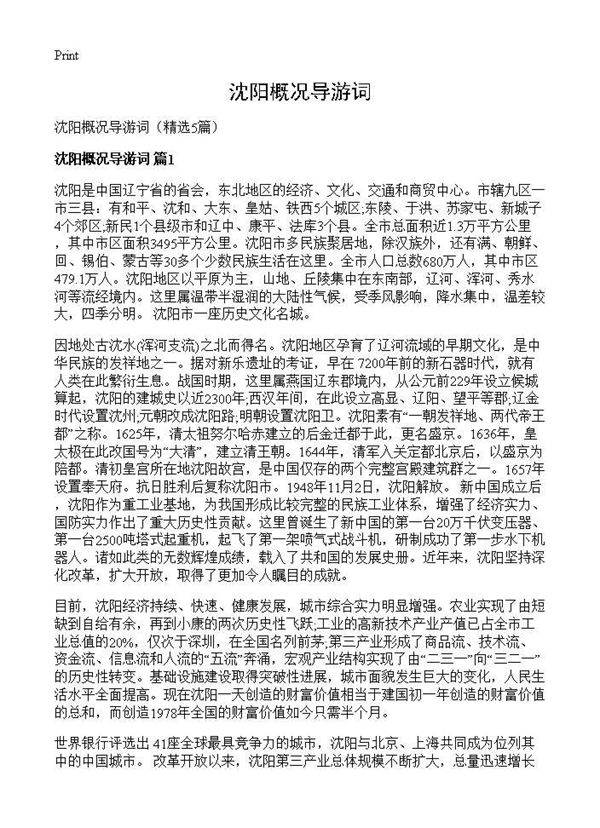 沈阳概况导游词5篇