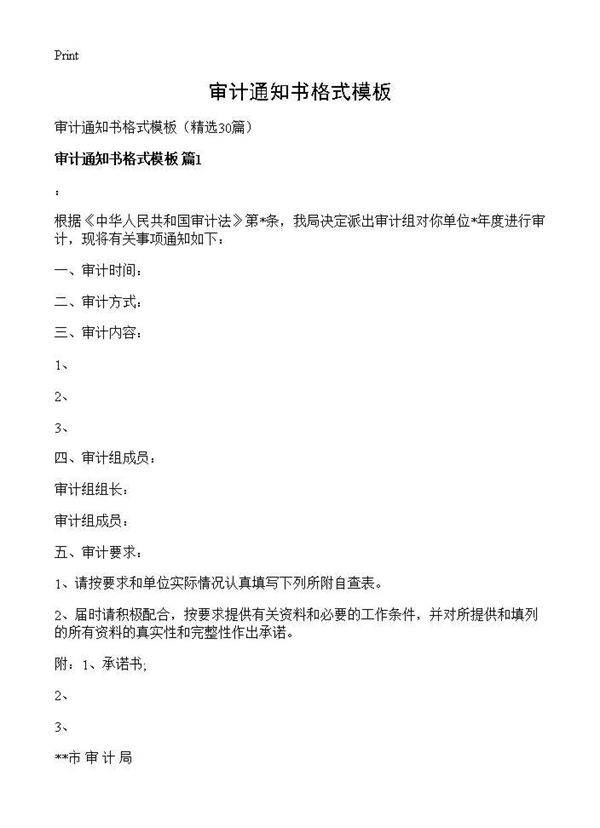审计通知书格式模板30篇