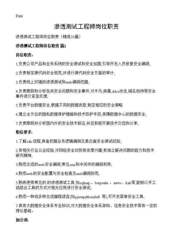 渗透测试工程师岗位职责31篇