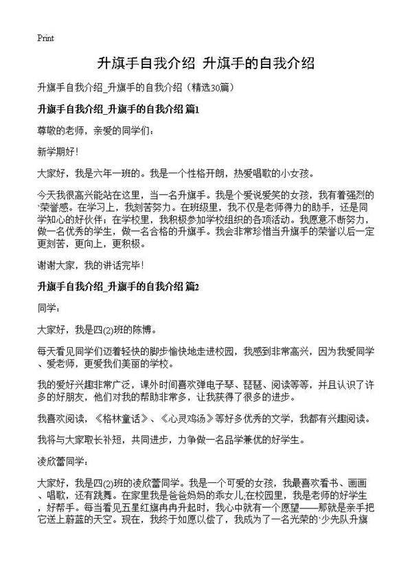 升旗手自我介绍 升旗手的自我介绍30篇