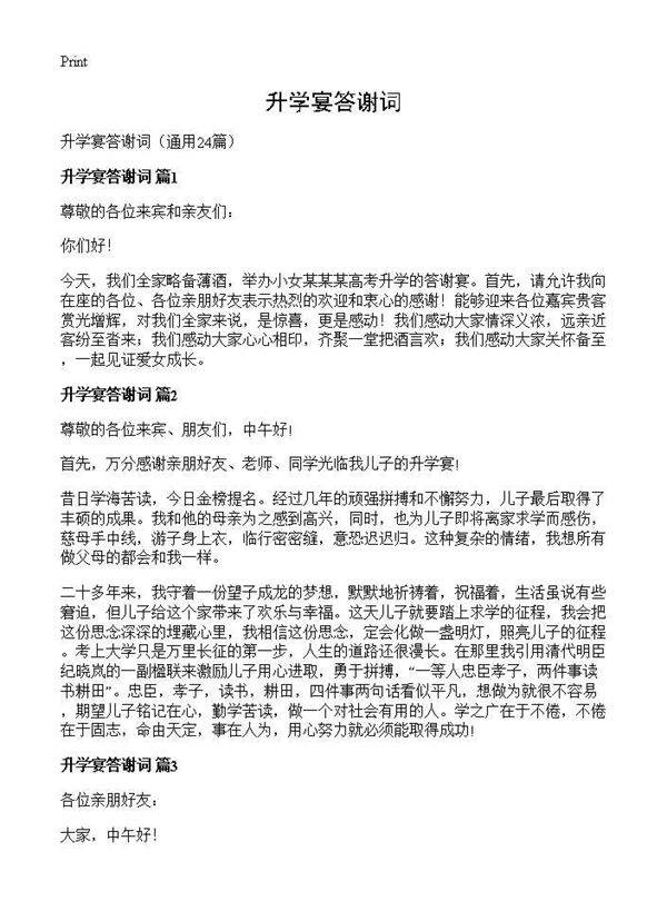 升学宴答谢词24篇