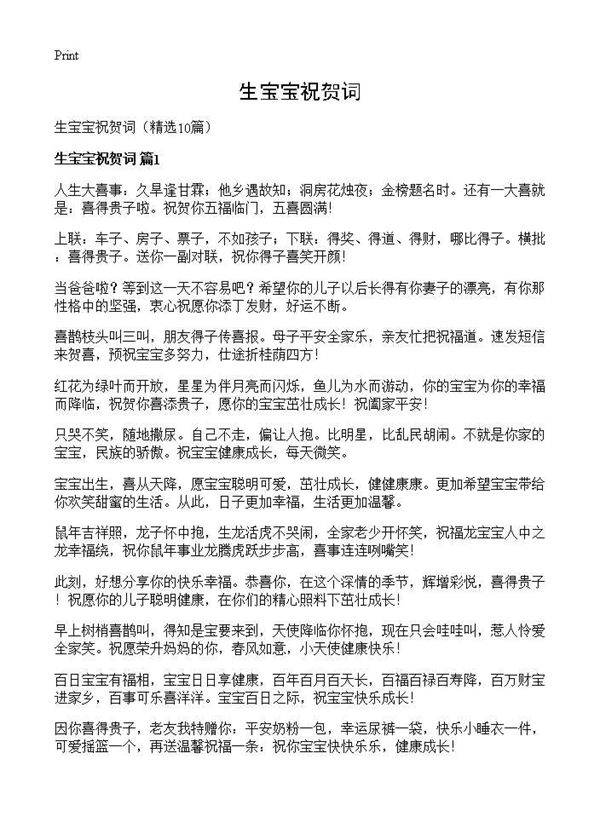 生宝宝祝贺词10篇