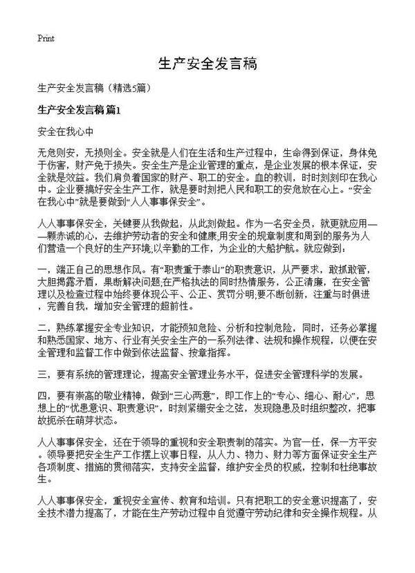 生产安全发言稿5篇