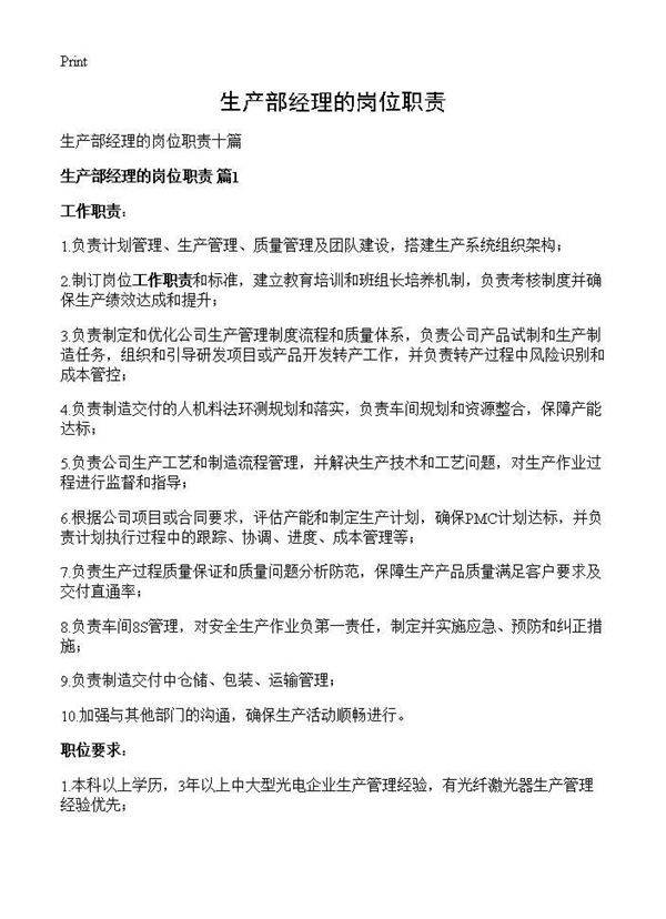 生产部经理的岗位职责