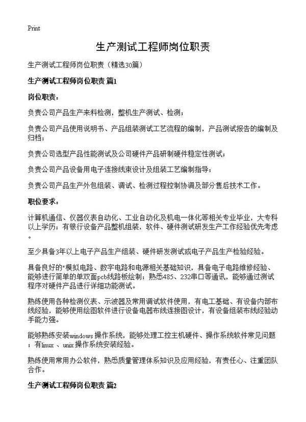 生产测试工程师岗位职责30篇