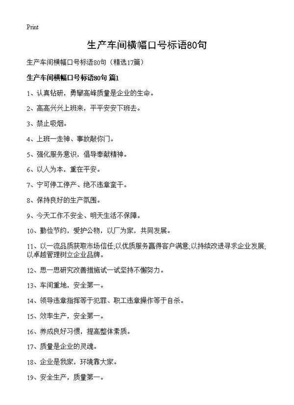 生产车间横幅口号标语80句17篇