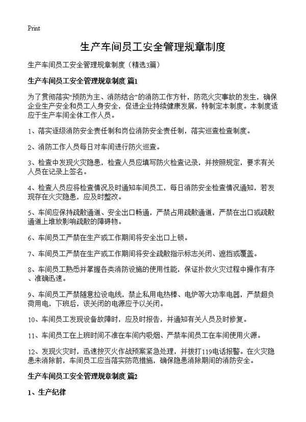 生产车间员工安全管理规章制度3篇