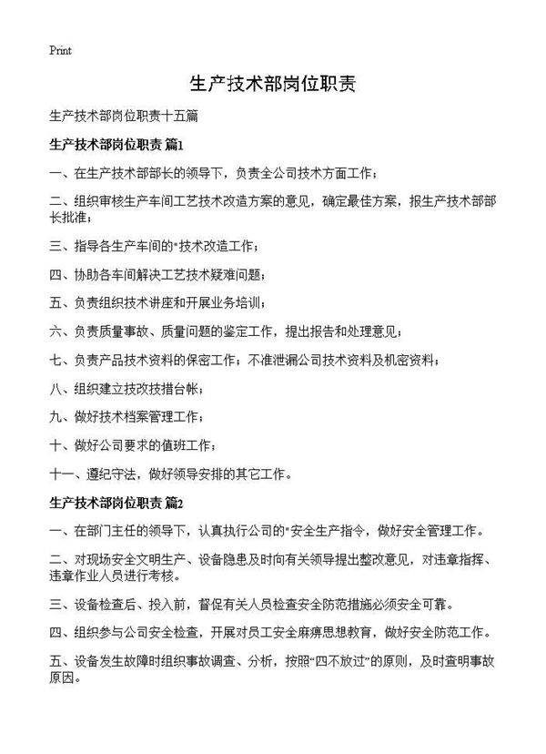 生产技术部岗位职责