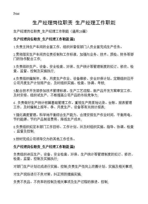 生产经理岗位职责 生产经理工作职能29篇