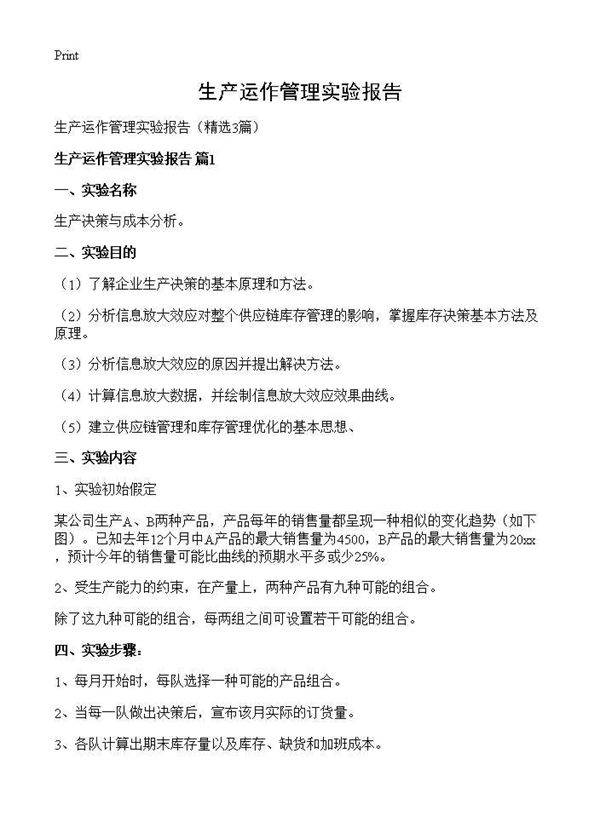 生产运作管理实验报告3篇