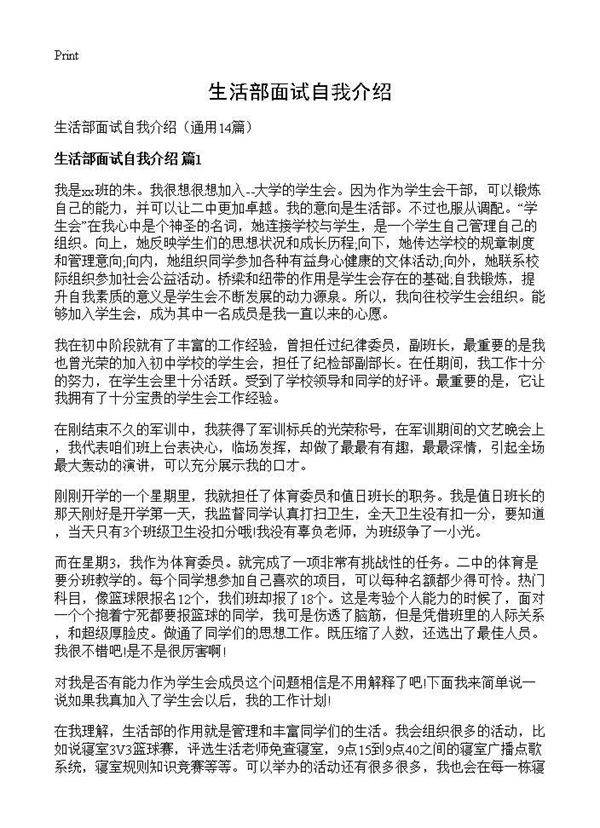 生活部面试自我介绍14篇