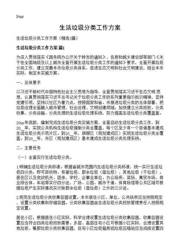 生活垃圾分类工作方案3篇