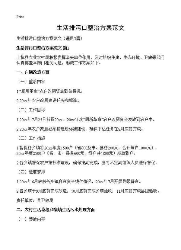 生活排污口整治方案范文3篇