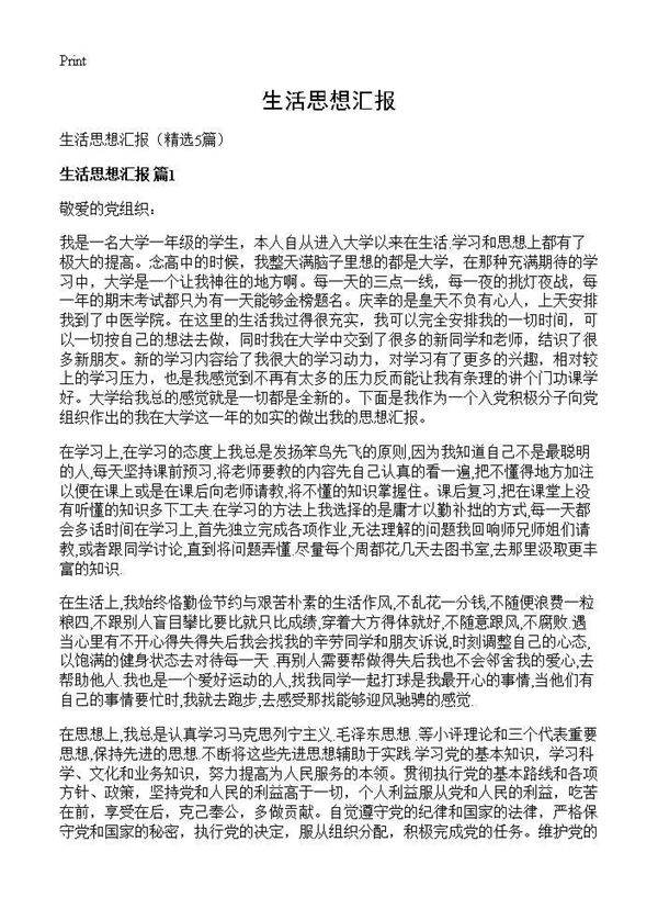 生活思想汇报5篇