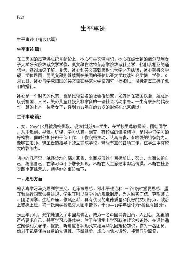 生平事迹13篇