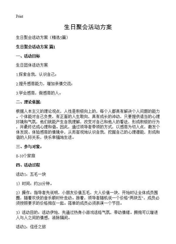 生日聚会活动方案5篇