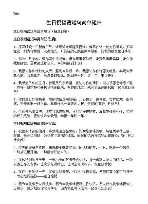 生日祝福语短句简单短信15篇