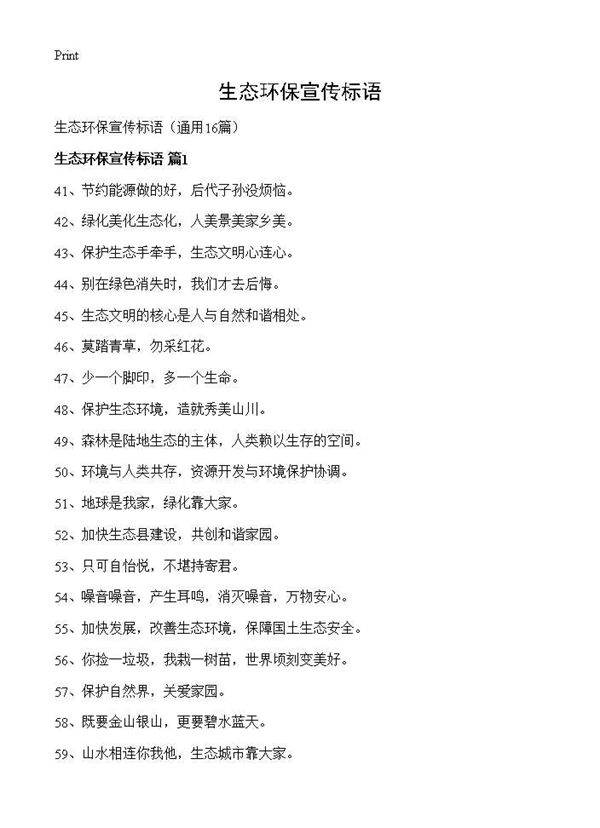 生态环保宣传标语16篇