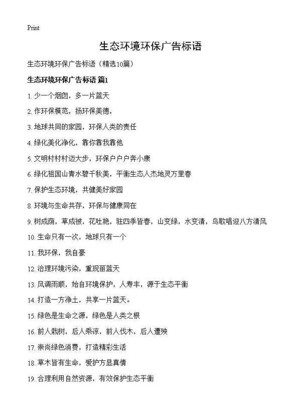 生态环境环保广告标语10篇