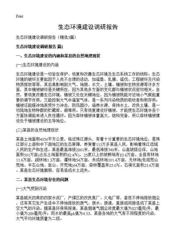 生态环境建设调研报告3篇