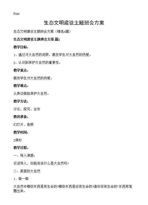 生态文明建设主题班会方案4篇