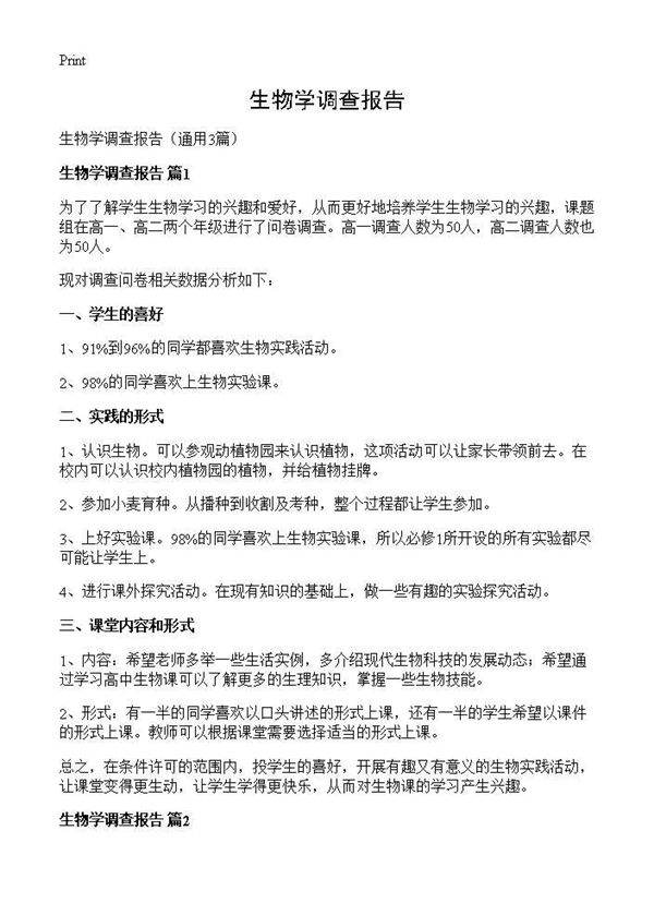 生物学调查报告3篇