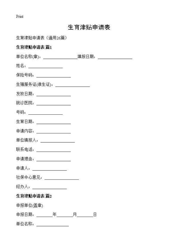 生育津贴申请表26篇