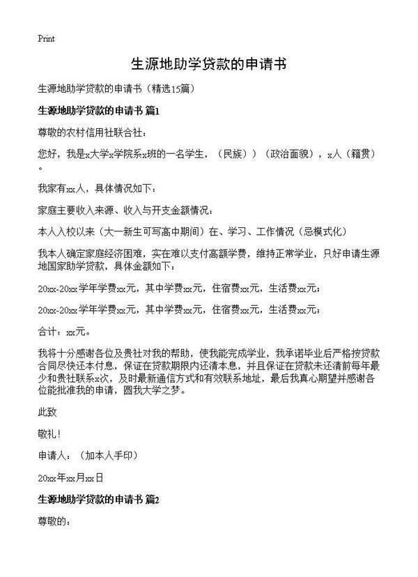 生源地助学贷款的申请书15篇