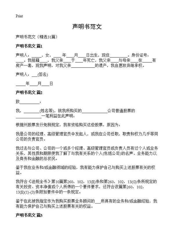 声明书范文31篇