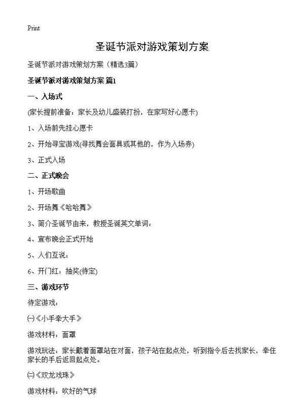 圣诞节派对游戏策划方案3篇