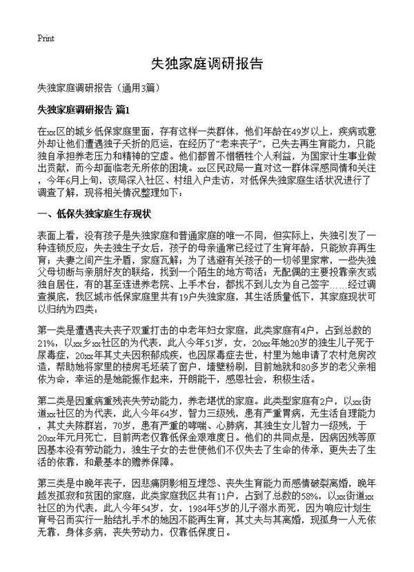 失独家庭调研报告3篇