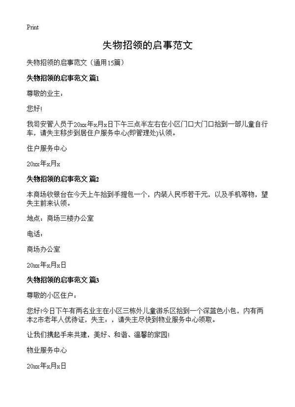 失物招领的启事范文15篇