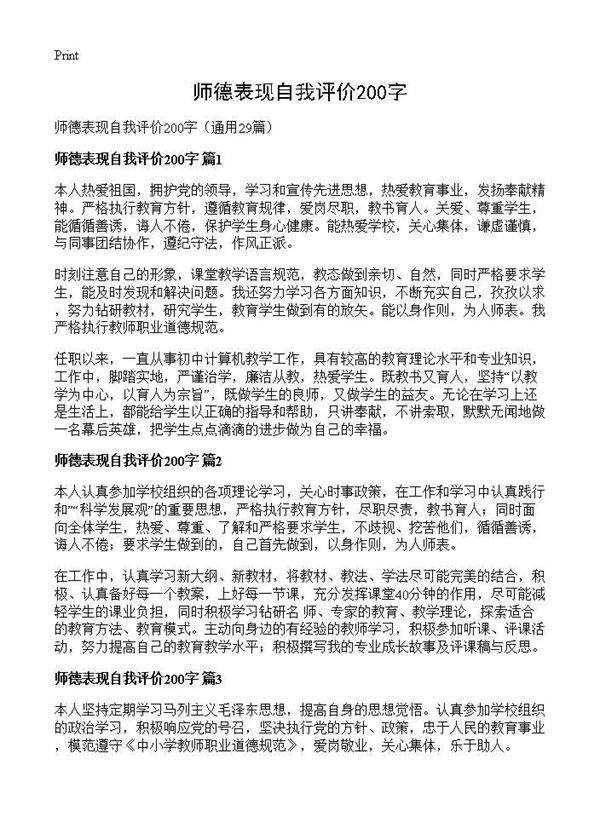师德表现自我评价200字29篇