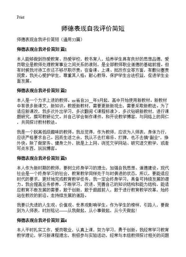 师德表现自我评价简短33篇