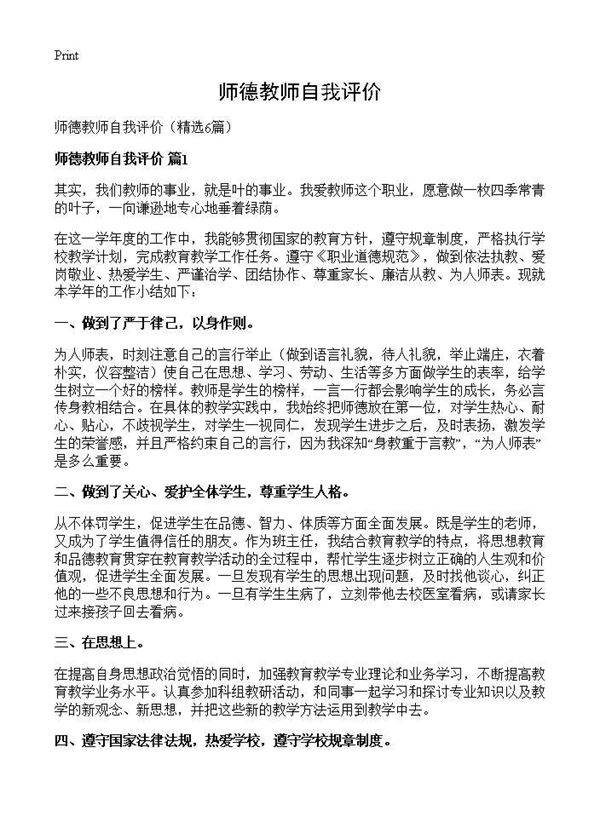 师德教师自我评价6篇