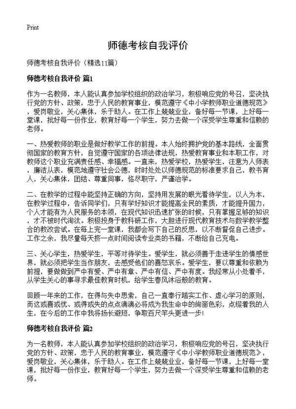 师德考核自我评价11篇