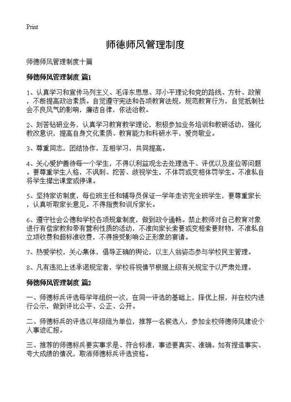 师德师风管理制度