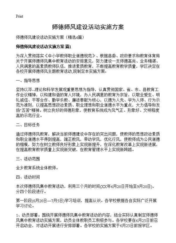 师德师风建设活动实施方案4篇