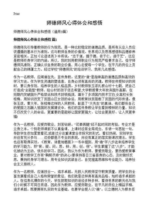 师德师风心得体会和感悟9篇