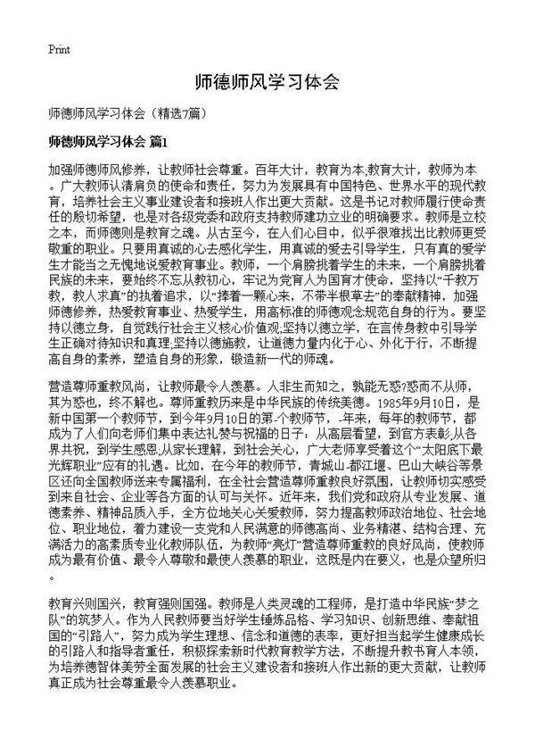 师德师风学习体会7篇