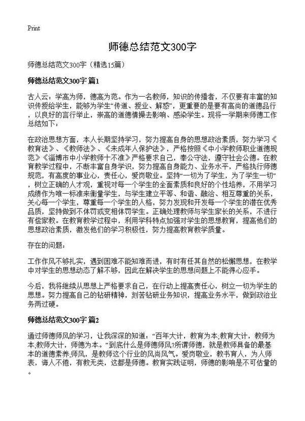 师德总结范文300字15篇
