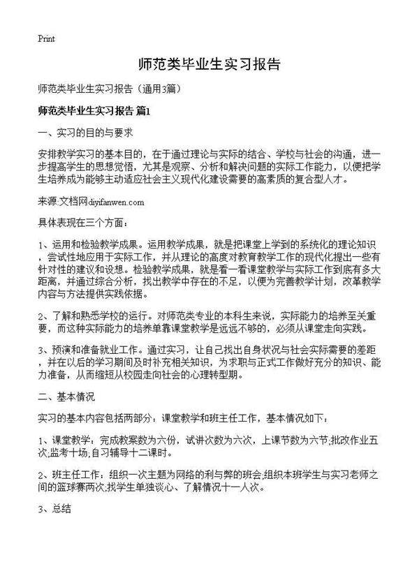 师范类毕业生实习报告3篇