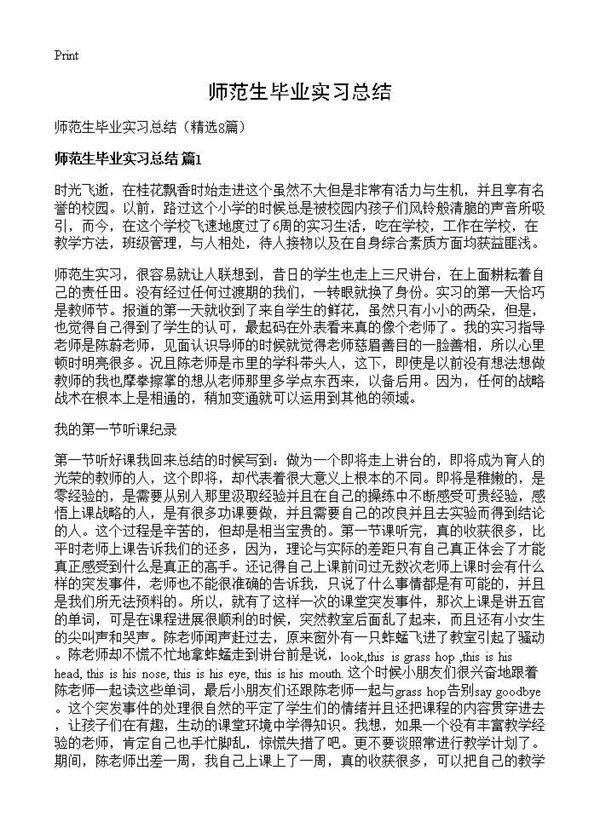 师范生毕业实习总结8篇