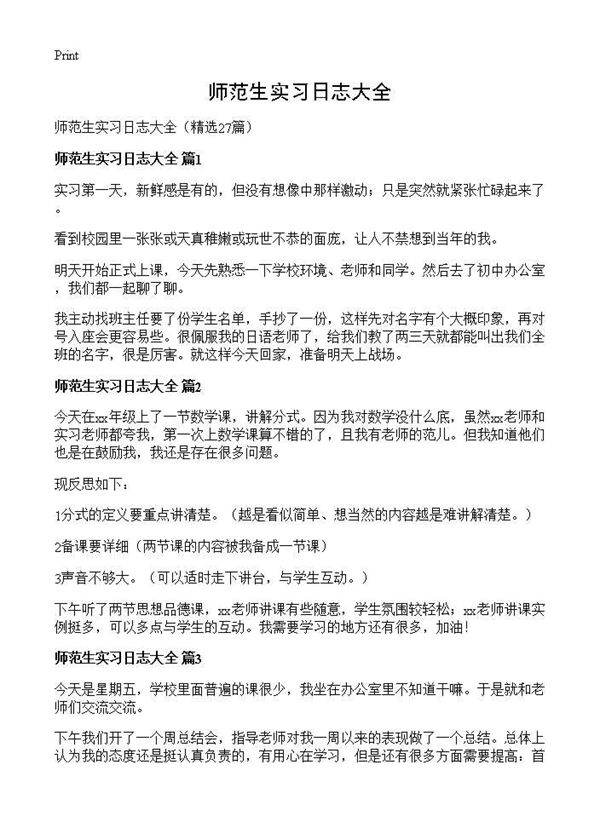 师范生实习日志大全27篇