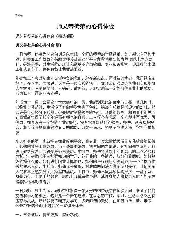 师父带徒弟的心得体会4篇